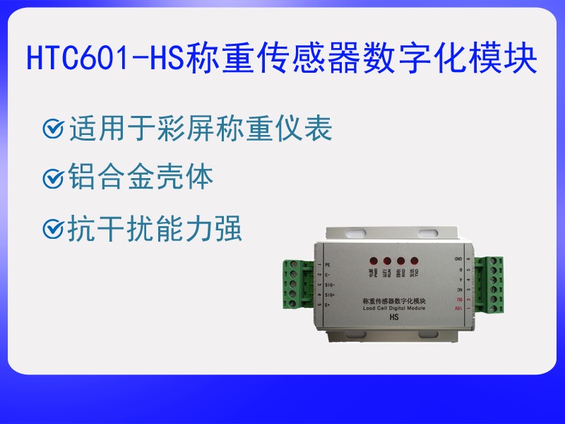 HTC601-HS稱重傳感器數(shù)字化?！ぁぁ?>
					<p>HTC601-HS稱重傳感器數(shù)字化?！ぁぁ?/p>
					</a>
					</li>
				
					<li>
					<a href=